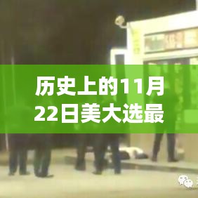 历史上的11月22日美大选最新投票，历史见证下的秘密角落，揭秘11月22日美国大选背后的故事，遇见小巷中的独特风味小店