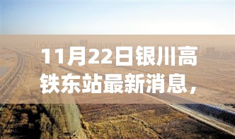 11月22日银川高铁东站最新消息，科技巨献！银川高铁东站最新智能高铁体验震撼上线
