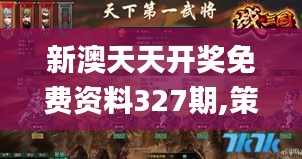 新澳天天开奖免费资料327期,策士解答解释落实_ACK3.12
