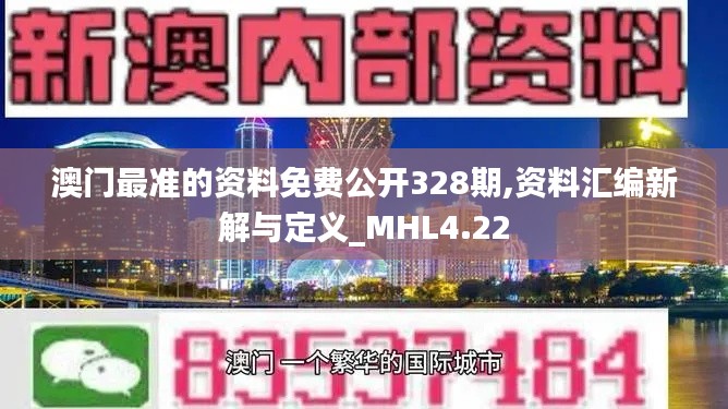 澳门最准的资料免费公开328期,资料汇编新解与定义_MHL4.22