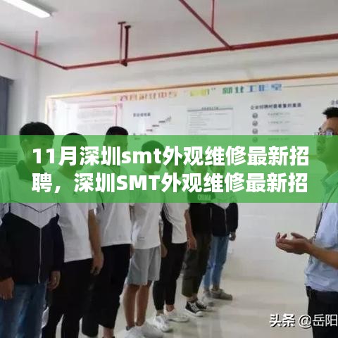 深圳SMT外观维修最新招聘信息，全面评测与介绍文章，十一月招聘热点解析