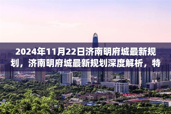 济南明府城最新规划深度解析，特性、体验、竞品对比与目标用户探讨