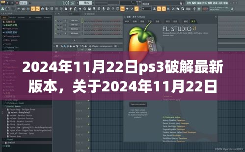 关于PS3最新破解版本探讨，法律与个人立场视角下的分析（2024年11月22日）