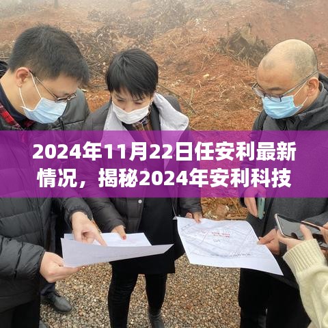 揭秘安利科技新品重磅发布，颠覆性创新与卓越体验，开启智能生活新纪元（2024年安利最新动态）