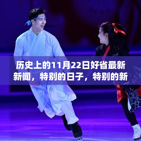 历史上的11月22日好省最新新闻，特别的日子，特别的新闻，11月22日的好省故事