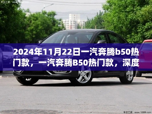 2024年11月22日一汽奔腾b50热门款，一汽奔腾B50热门款，深度评测与介绍