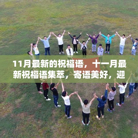 11月最新的祝福语，十一月最新祝福语集萃，寄语美好，迎接金秋丰收季