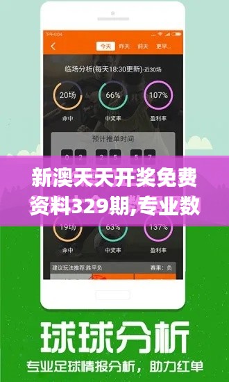 新澳天天开奖免费资料329期,专业数据解释设想_时尚版VAJ11.95