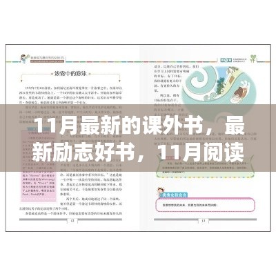11月最新的课外书，最新励志好书，11月阅读新潮流，自信与成就感的魔法之旅