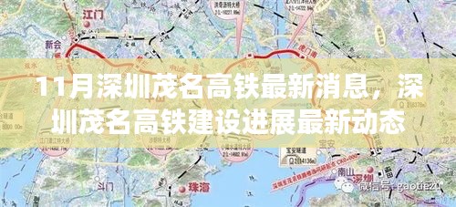 11月深圳茂名高铁最新消息，深圳茂名高铁建设进展最新动态，深度解析与观点碰撞