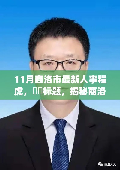 11月商洛市最新人事程虎，​​标题，揭秘商洛市最新人事动态，程虎引领新时代篇章