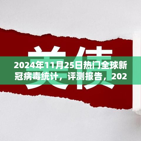 2024年11月25日热门全球新冠病毒统计，评测报告，2024年11月全球新冠病毒统计深度解析与应用体验