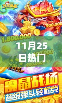 11月25日热门街机捕，揭秘11月25日热门街机捕鱼游戏，深度解读其魅力与机制