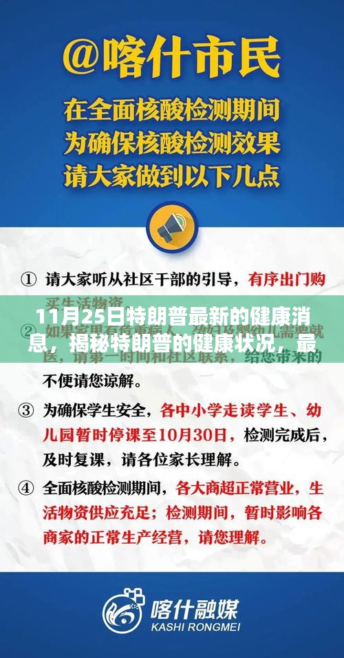特朗普最新健康消息揭秘，健康状况解读（更新日期，11月25日）