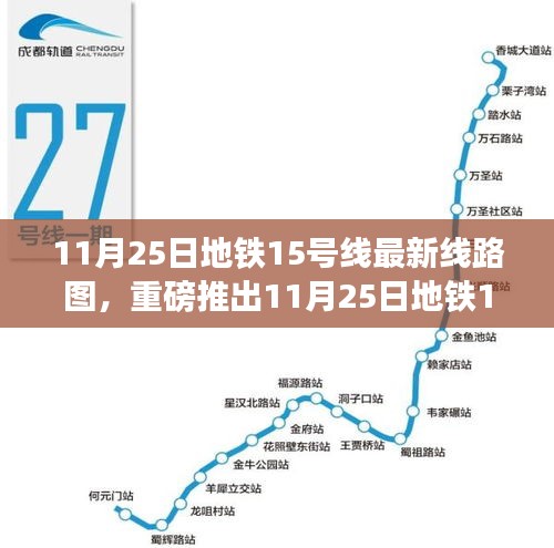 地铁15号线最新线路图重磅发布，科技驰骋城市，开启智能生活新纪元