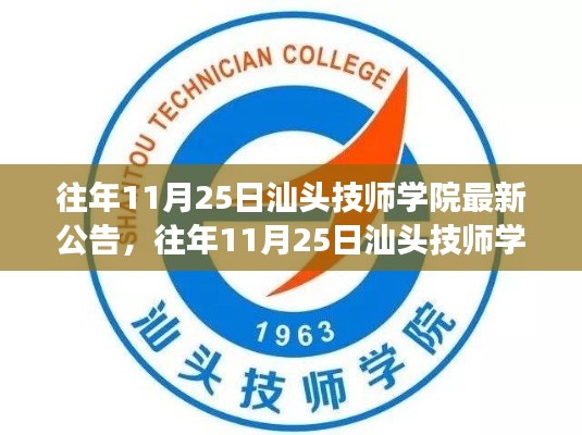汕头技师学院最新公告解读，历年公告概览与解读