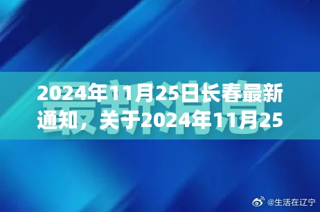 关于长春最新通知，最新动态详解及日期为2024年11月25日的资讯更新