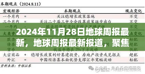 聚焦全球动态，地球周报最新报道（2024年11月28日版）