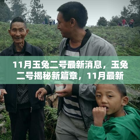 玉兔二号揭秘新篇章，月球探索新纪元开启，最新升级引领未来探索方向