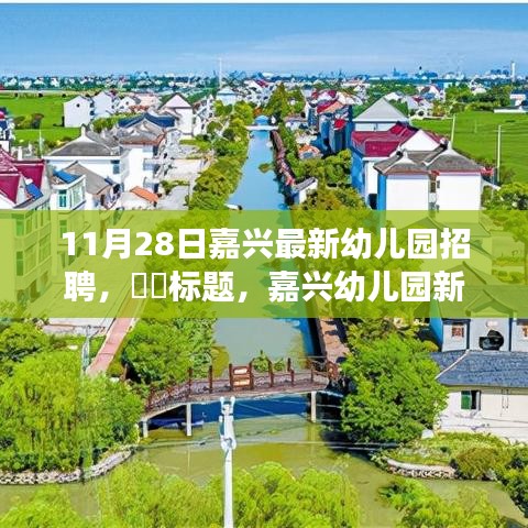 嘉兴幼儿园新篇章，启程寻找内心的宁静乐园，与孩子们共赴自然之旅的招聘启事