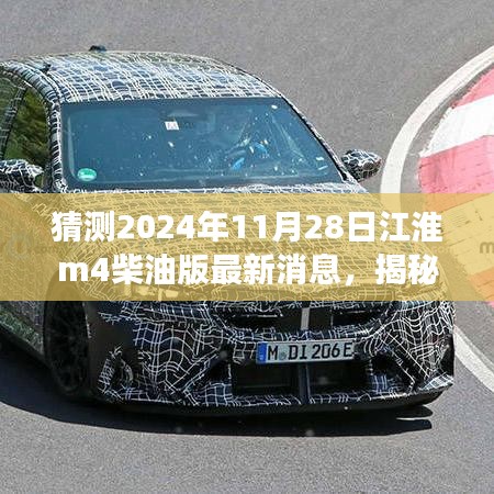 揭秘江淮M4柴油版最新动态，探寻未来之旅的明天之星，预测2024年11月28日新进展