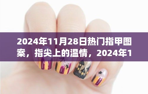 2024年11月28日流行指甲图案，彩绘之旅与指尖温情