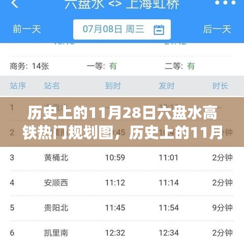 六盘水高铁规划图深度解析，前瞻性观点探讨历史性的11月28日规划图变迁