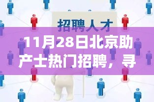北京助产士招聘新机遇，寻找内心的宁静绿洲与职业梦想的新起点