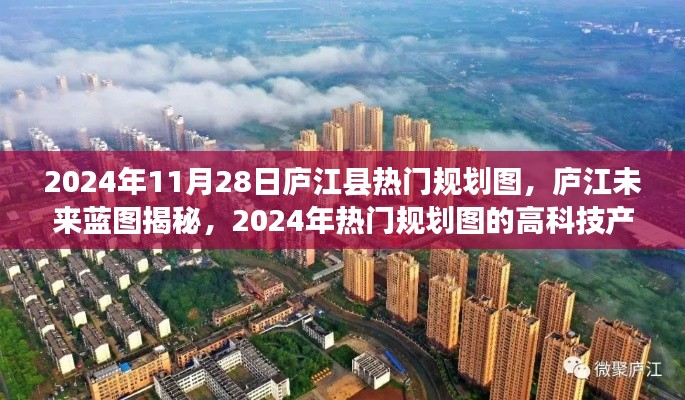 庐江县未来蓝图揭秘，揭秘热门规划图的高科技产品盛宴，体验未来生活新纪元