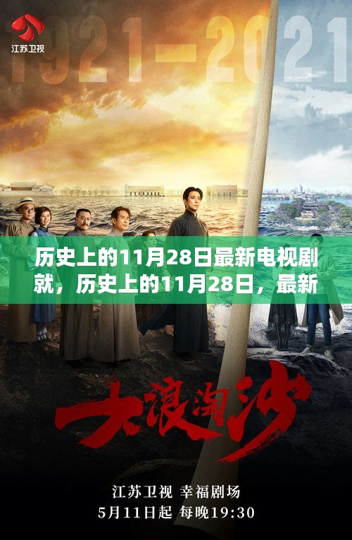 历史上的11月28日，最新电视剧深度测评与介绍