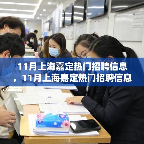 上海嘉定热门招聘信息揭秘，优质岗位等你来挑战！