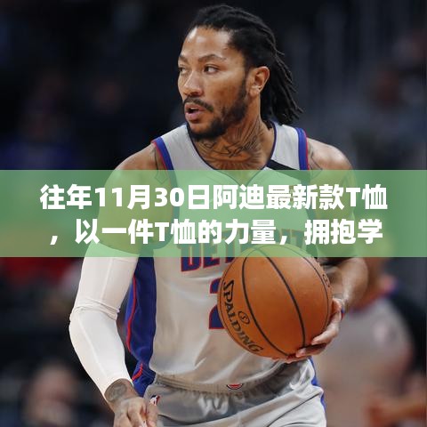 往年11月30日阿迪最新款T恤，以一件T恤的力量，拥抱学习与变化——阿迪最新款T恤背后的励志故事