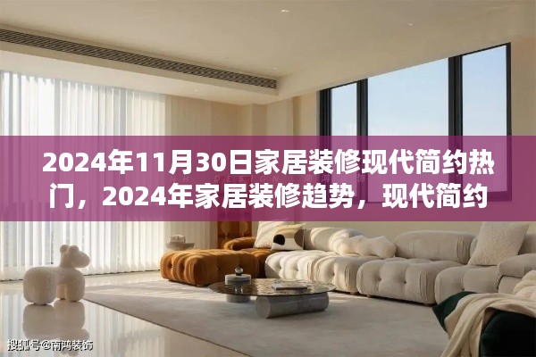 2024年家居装修趋势，现代简约风格热门产品深度评测与预测