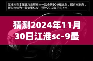 江淮SC-9 2024年最新消息揭秘，特性、体验、竞品对比与用户分析展望评测报告