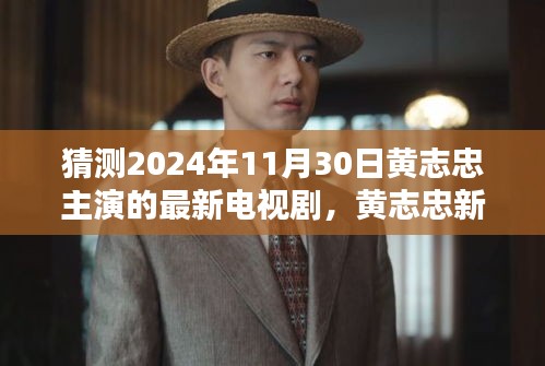 黄志忠新剧猜想，期待已久的高品质之作，2024年11月30日揭晓！