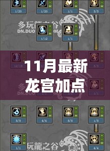 11月最新龙宫加点攻略，掌握核心技能，引领游戏新时代进阶之路