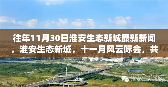 往年11月30日淮安生态新城最新新闻，淮安生态新城，十一月风云际会，共绘新城生态新篇章