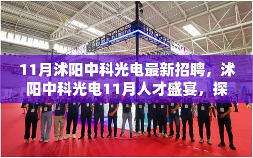 沭阳中科光电11月人才招聘盛启，探寻最新招聘背后的力量与机遇