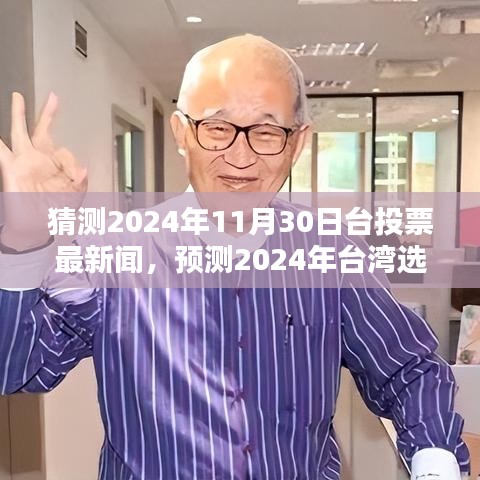 猜测2024年11月30日台投票最新闻，预测2024年台湾选举，未来投票日的最新动态分析