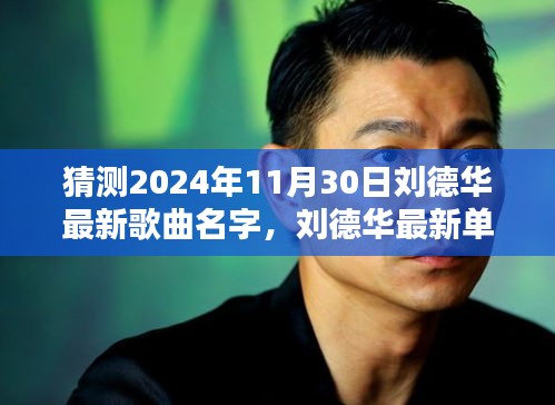 揭秘刘德华最新单曲，深度预测与解析，预计于XXXX年11月30日发布XXXX