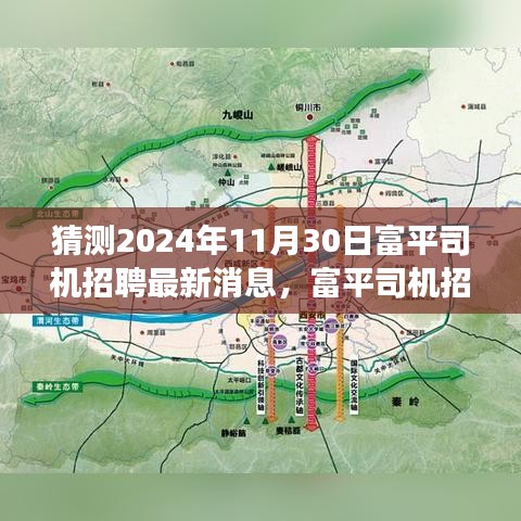 富平司机招聘最新动态，友情、梦想与家的温暖交织于2024年11月30日