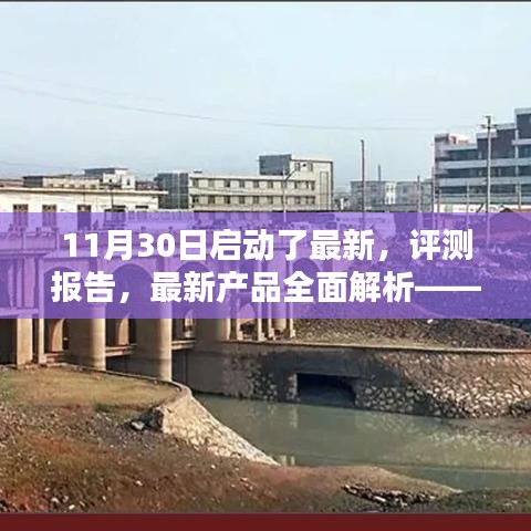 11月30日启动最新产品全面解析与评测报告