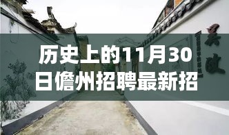儋州招聘最新动态，历史11月30日特色招聘故事与隐藏版小店招聘之旅