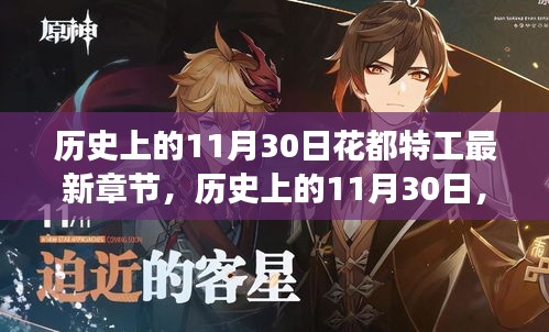 历史上的11月30日，花都特工最新章节解析与探讨