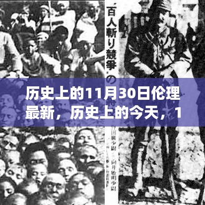 历史上的今天，拥抱伦理新纪元，向知识前行，纪念特殊的日子——历史上的11月30日