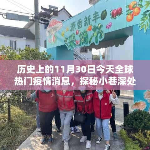 全球疫情下的惊喜邂逅，今日疫情消息与小巷深处的独特小店探秘