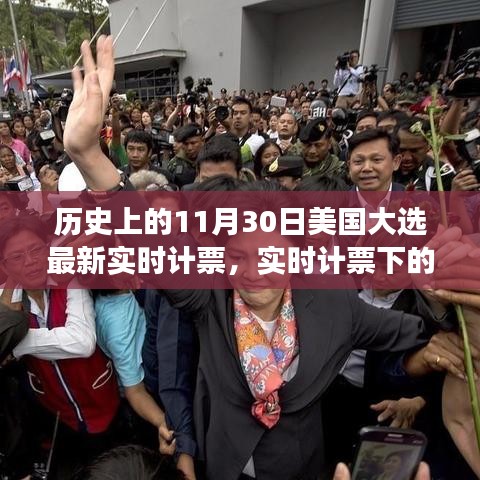 历史上的11月30日美国大选最新实时计票，实时计票下的风云变幻，美国大选日11月30日的历史观察
