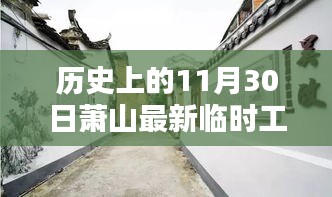 探秘萧山小巷，揭秘历史11月30日独特临时工招聘奇遇日