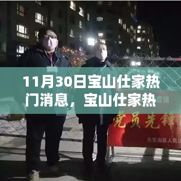 11月30日宝山仕家热门消息，宝山仕家热门消息——聚焦三大看点于11月30日