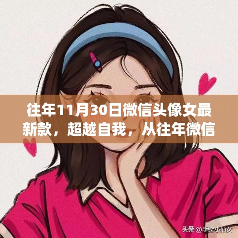 超越自我，历年微信头像女最新款背后的变化力量与自信魔力